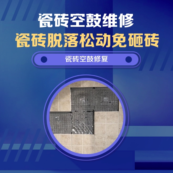 太白瓷砖空鼓维修公司分享卫生间墙面瓷砖空鼓面积较大时，如何进行注浆修补？
