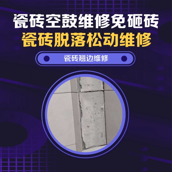 太白瓷砖空鼓维修公司分享主卧的瓷砖空鼓维修方法