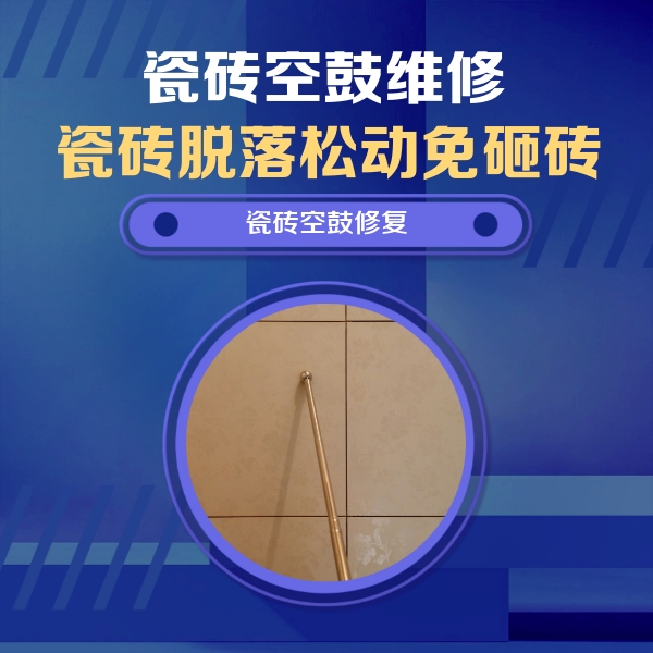 太白瓷砖空鼓维修公司分享如何判断瓷砖空鼓的面积？