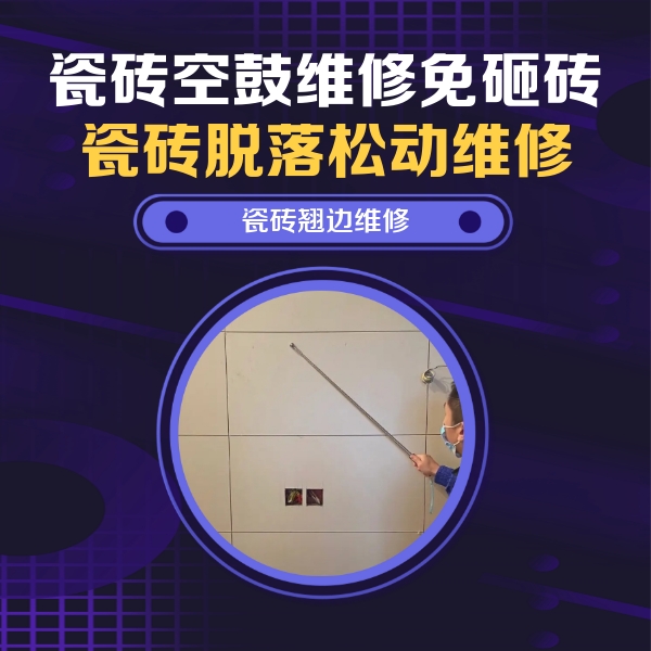 太白瓷砖空鼓维修公司分享瓷砖空鼓面积较大时，除了注浆修补还有哪些维修方法？