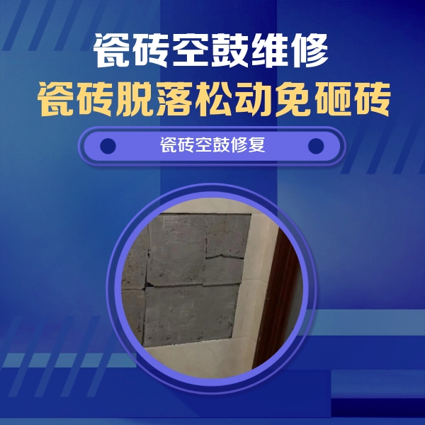 太白瓷砖空鼓维修公司分享砖缝注浆修补空鼓的注意事项有哪些？