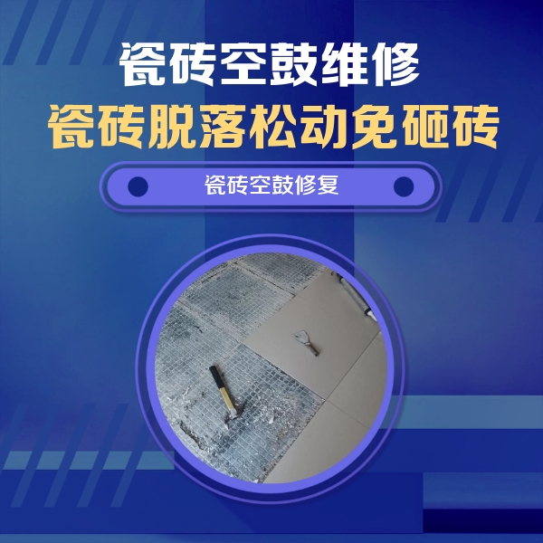 太白瓷砖空鼓维修公司分享瓷砖松动维修的方法