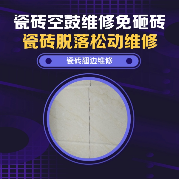 太白瓷砖空鼓维修公司分享砖缝注浆修补空鼓的具体操作步骤是什么