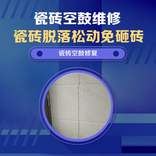 太白瓷砖空鼓维修公司分享瓷砖空鼓面积较大时，除了注浆修补还有哪些维修方法？